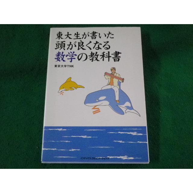 東京大学　教科書 □東大生が書いた頭が良くなる数学の教科書 東京大学TNK