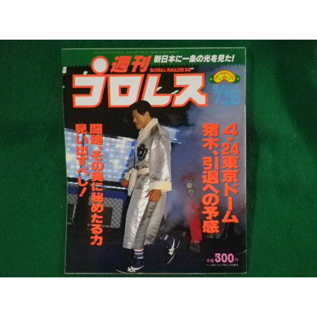□週刊プロレス 1989年 5/16 No.315 ベースボールマガジン社 