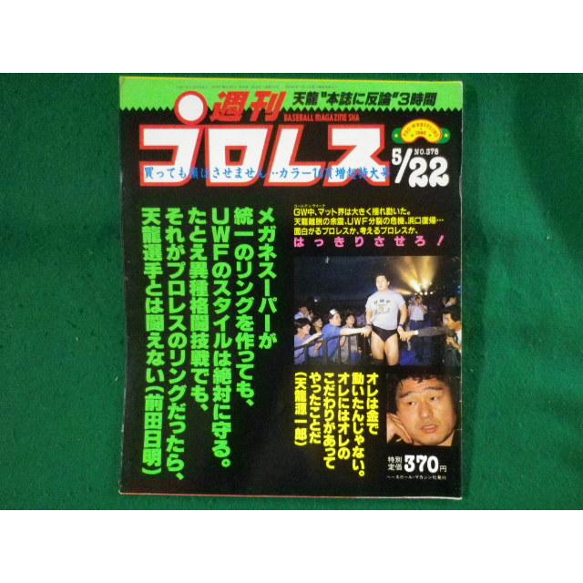 □週刊プロレス 1990年 5/22 No.378 天龍