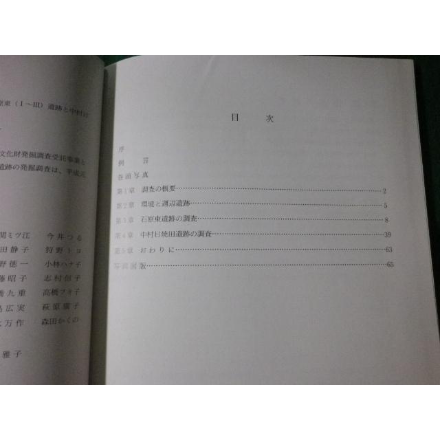 ■石原東・中村日焼田遺跡　県道渋川吾妻線整備工事に伴う発掘調査概要報告　群馬県渋川市教育委員会■FASD2023052403■｜nagaiyayahuten｜02