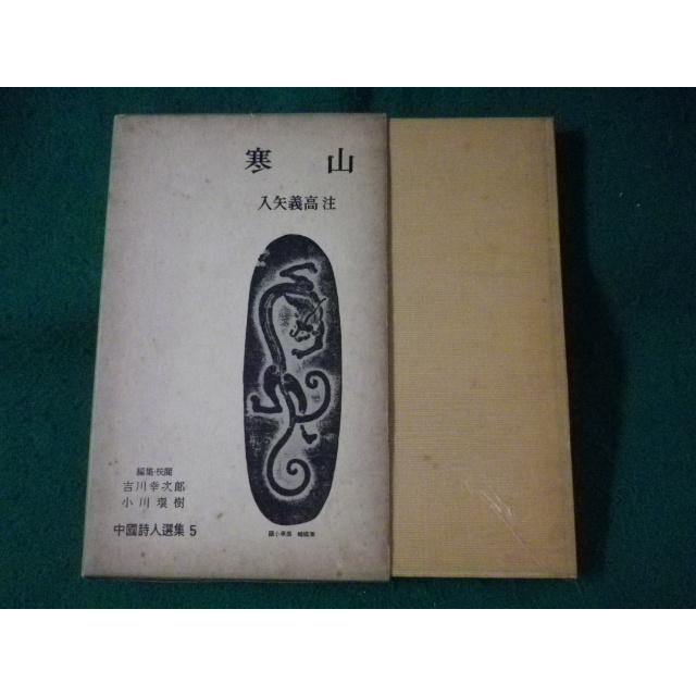 中国詩人選集 5 寒山 入矢義高 注 岩波書店 FASD2023053017 : 永井屋ヤフー店 - 通販 - Yahoo!ショッピング