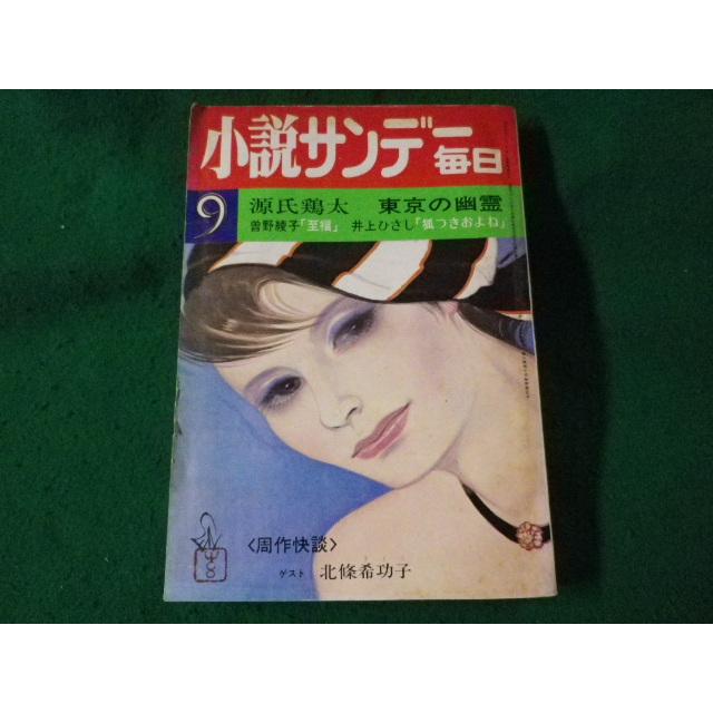 □小説サンデー毎日 1973年9月号 源氏鶏太ほか 毎日新聞社