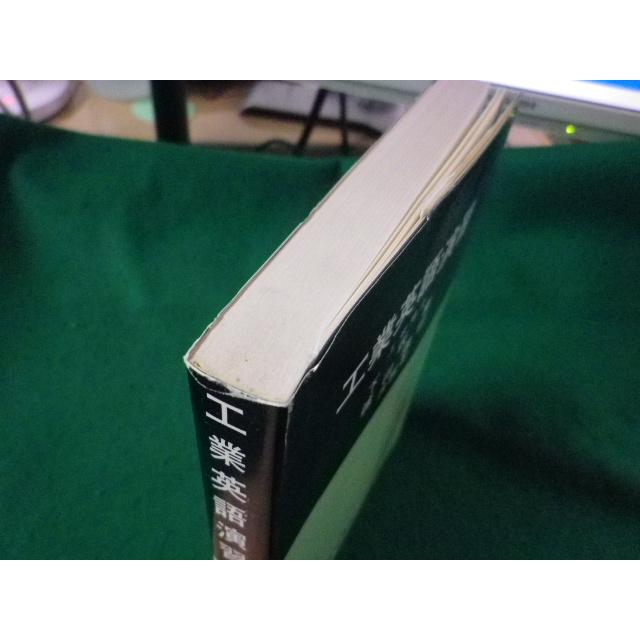 ■工業英語演習　下坂実　篠田義明　産業図書■FASD2023061901■｜nagaiyayahuten｜03