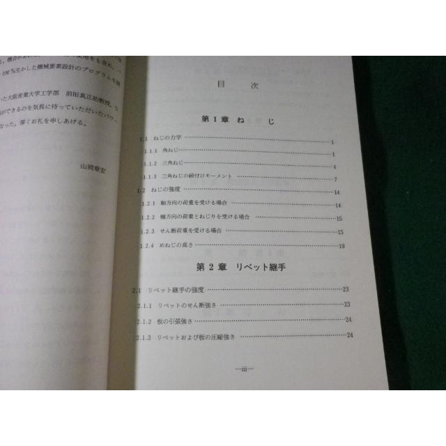 ■パソコンによる機械要素の設計　山岡章宏　パワー社■FASD2023061908■｜nagaiyayahuten｜02