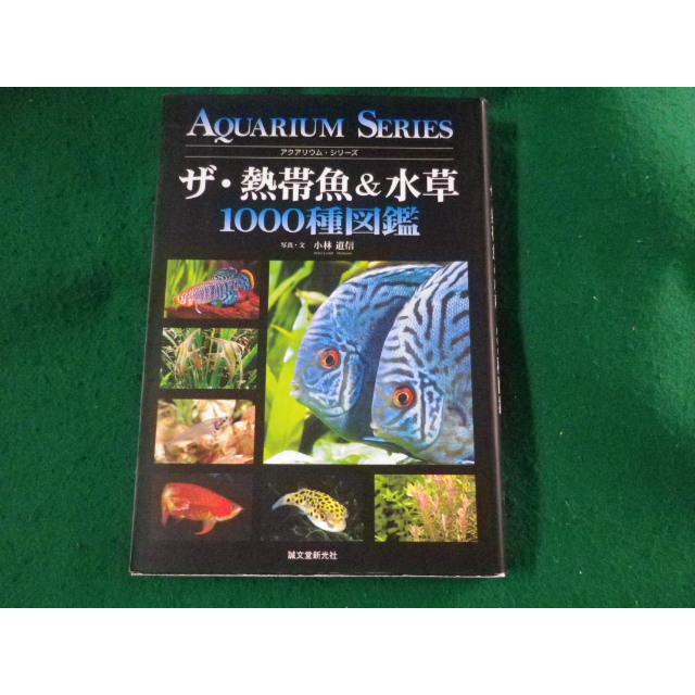 □ザ・熱帯魚&水草1000種図鑑 アクアリウム・シリーズ 小林道信 誠文堂