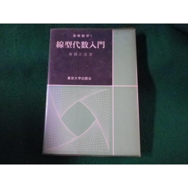 □基礎数学1 線形代数入門 齋藤正彦 東京大学出版会□FASD2023080903