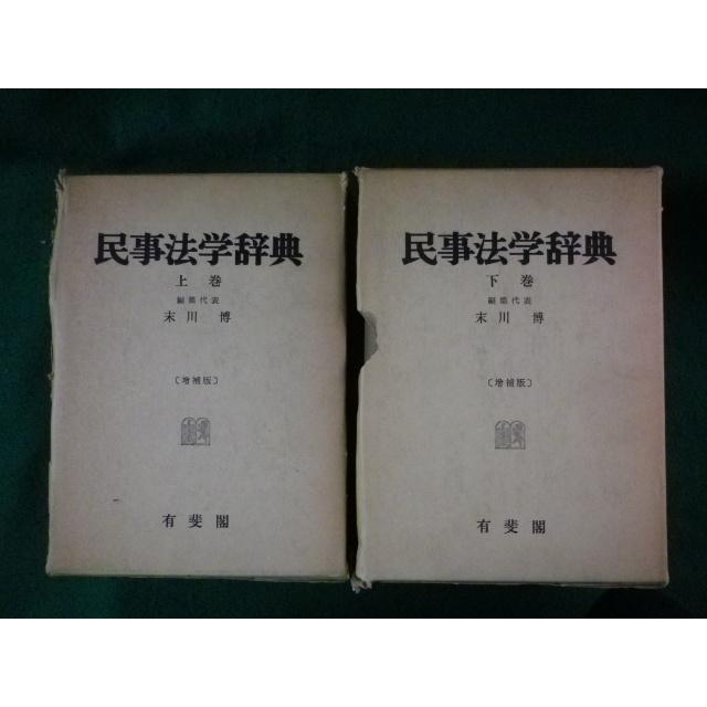 三ヶ月章先生古稀祝賀　民事手続法学の革新　上・中・下巻セット 2025年最新】民事訴訟法三ヶ月章の人気アイテム - メルカリ