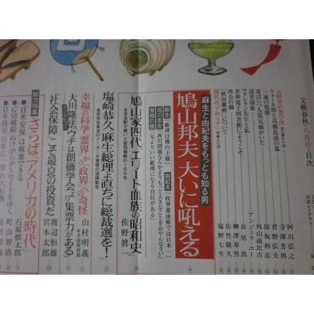 ■文藝春秋　平成21年8月号　鳩山邦夫大いに吼える■FASD2023091110■｜nagaiyayahuten｜02