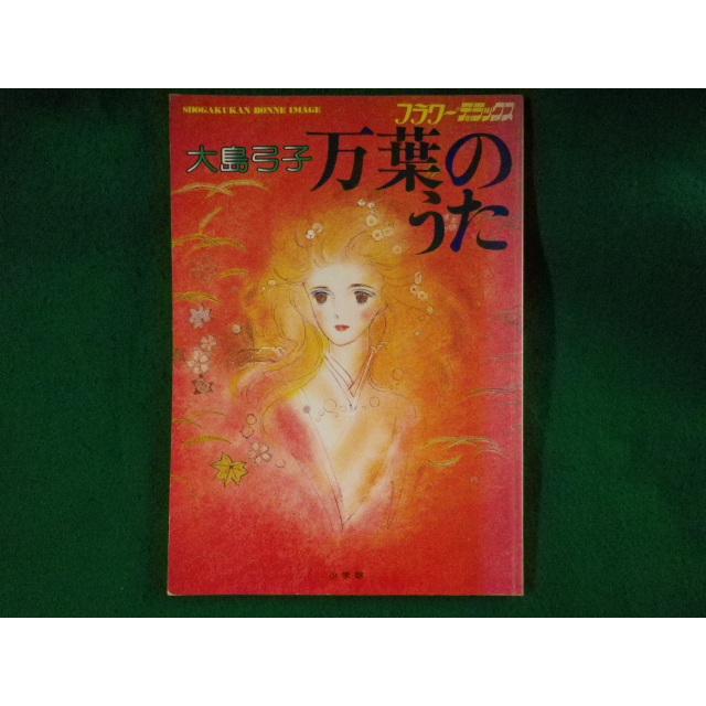 □万葉のうた 大島弓子 フラワーデラックス2 小学館ボニマージュ