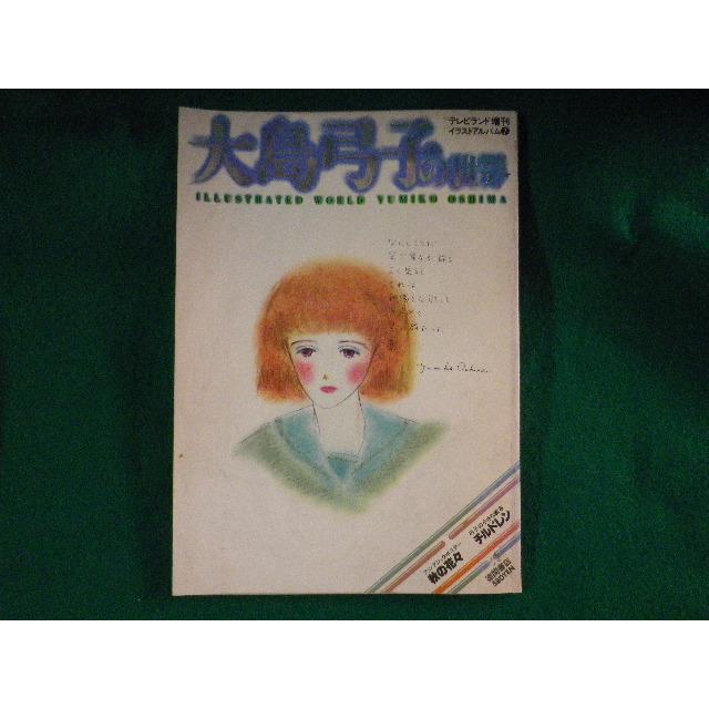 徳間書店　イラストアルバム　全７冊セット □大島弓子の世界 テレビランド増刊イラストアルバム7 徳間書店
