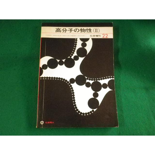 高分子のX線回析 上下 化学同人 上巻=1973年第1版1刷 基礎高分子科学