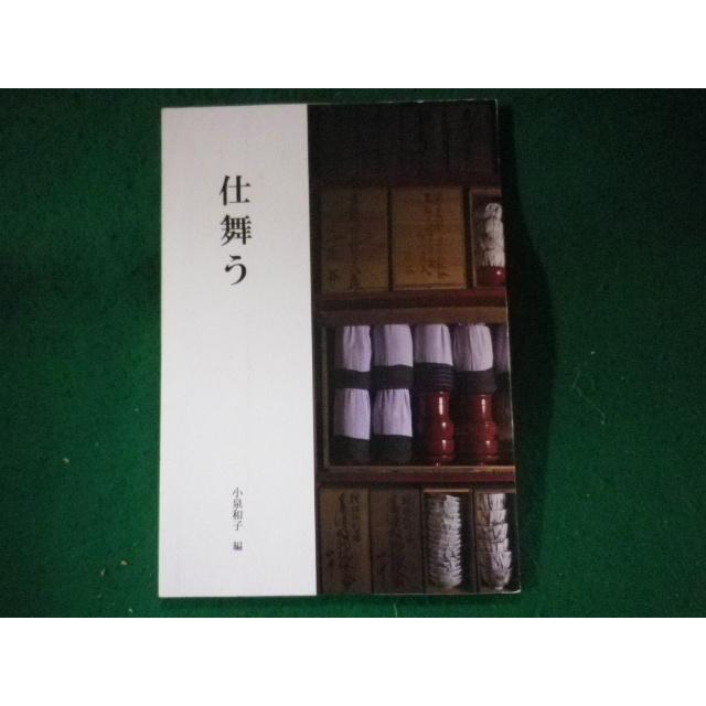 仕舞う 小泉和子 家の女たち発行 FASD2023102710 : 永井屋ヤフー店 - 通販 - Yahoo!ショッピング