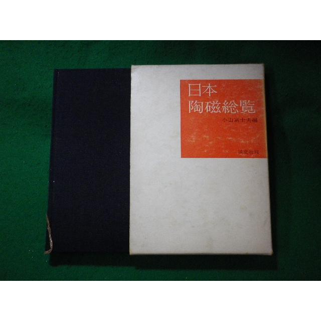 □日本陶磁総覧 小山富士夫 淡交社□FASD2023112007□ : 永井屋ヤフー 