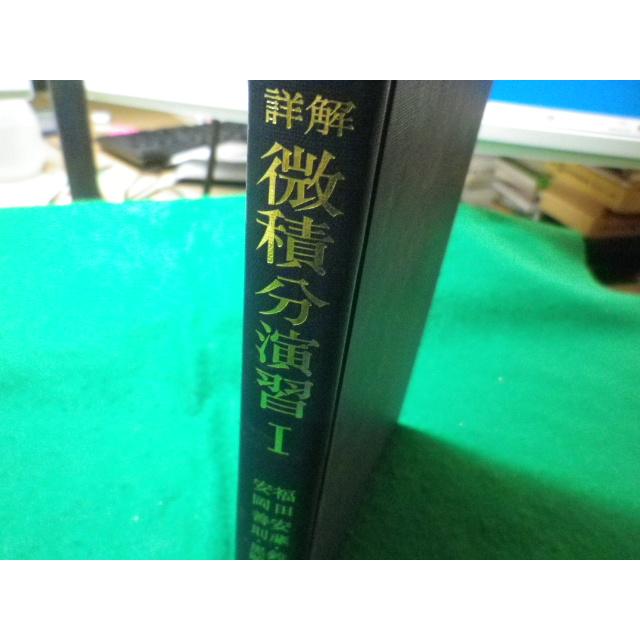 □詳解 微積分演習1 大学課程数学演習シリーズ2 鈴木七緒 共立出版
