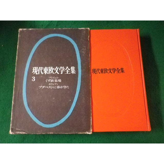 □現代東欧文学全集3 くず鉄墓場 ブタペストに春がきた フェイェシ