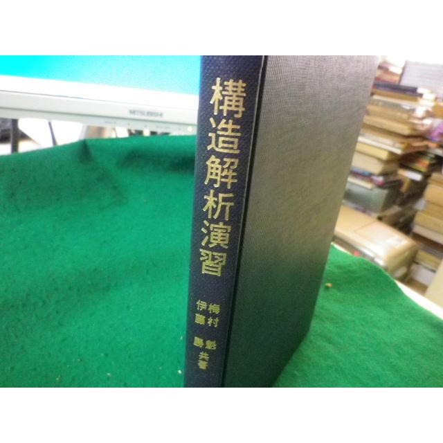 【中古】構造解析演習 (大学講座建築学 構造編 3)／梅村 魁 (著)、伊藤 勝 (著)／共立出版 □構造解析演習 大学講座 建築学 構造編3 梅村魁 伊藤勝 共立出版