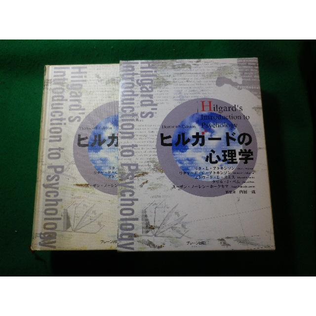 □ヒルガードの心理学 Hilgard's introduction to psychology リタ・L