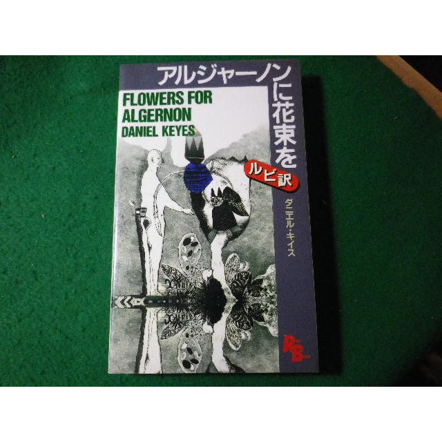 □アルジャーノンに花束を ダニエル キイス 英語版ルビ訳付