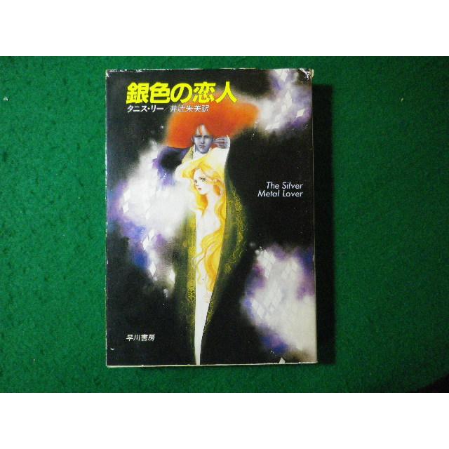 □銀色の恋人 タニス・リー ハヤカワ文庫SF□FASD2024012908□ : 永井
