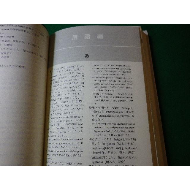 ■科学・技術英語例解辞典　岩田薫ほか　三共出版■FASD2024020104■｜nagaiyayahuten｜02