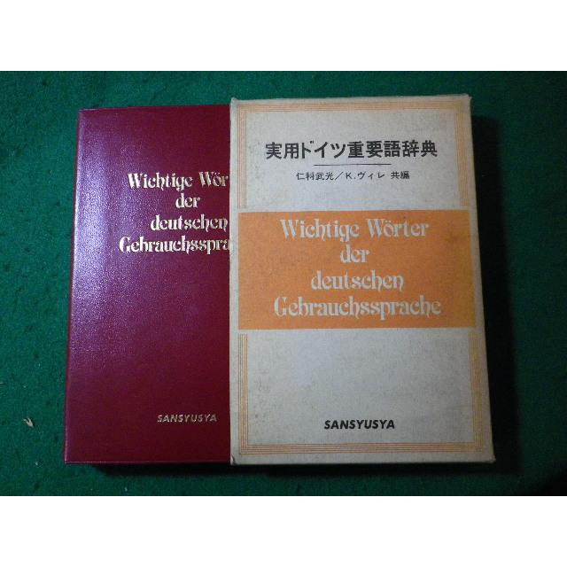 □実用ドイツ重要語辞典 仁科武光 K.ヴィレ 三修社□FASD2024020208