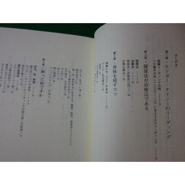 エドガー・ケイシーの人を癒す健康法／福田 高規 エドガー・ケイシーの人を癒す健康法 | 福田 高規 |本 | 通販