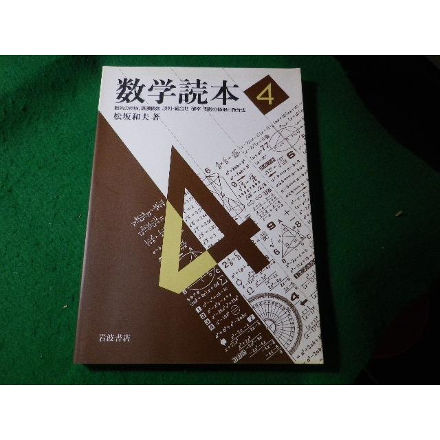 □数学読本 4 数列の極限 無限級数 順列・組合せ 確率 関数の極限と