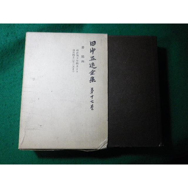 □田中正造全集 第17巻 書簡 4 田中正造全集編纂会 岩波書店 