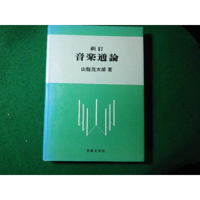 □新訂 音楽通論 山縣茂太郎 音楽之友社□FASD2024022801□ : 永井屋