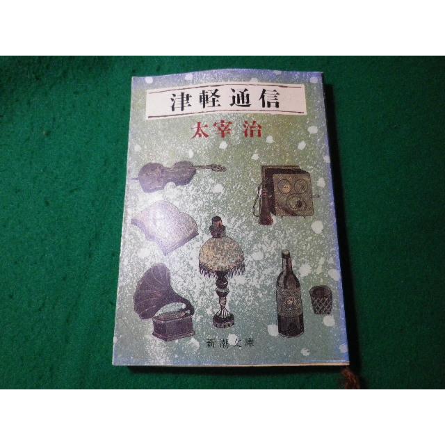 □津軽通信 太宰治 新潮文庫 昭和57年□FASD2024030525□ : 永井屋