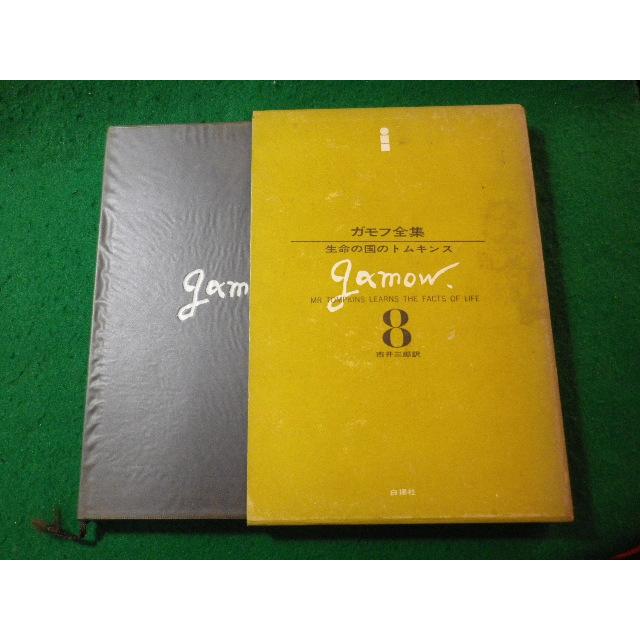 □ガモフ全集8 生命の国のトムキンス 白揚社□FASD2024031918□ : 永井