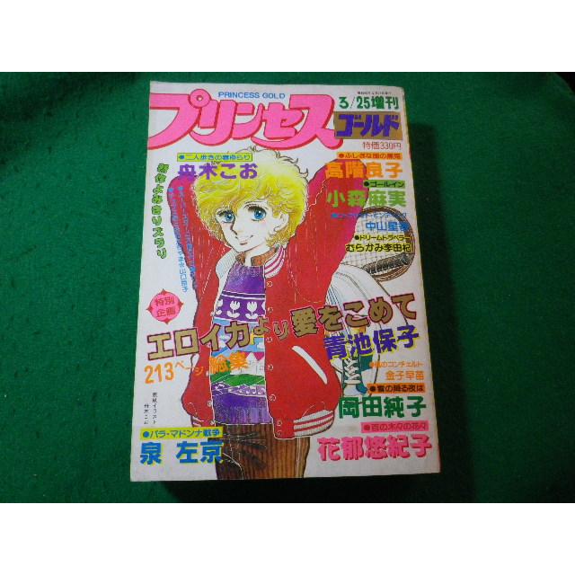 □プリンセス ゴールド 昭和55年3月25日増刊号 表紙 舟木こお 秋田書店