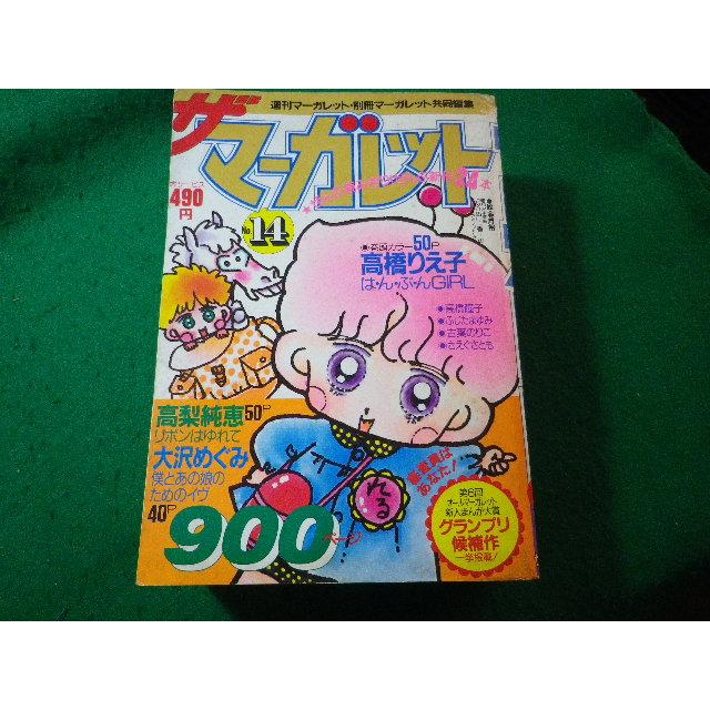□ザ マーガレット 週刊マーガレット 昭和60年 No.14 高橋りえ子ほか