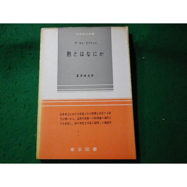 サイエンスシアター8冊セット 熱と火の正体 仮説社 湯沢光男 板倉聖宜