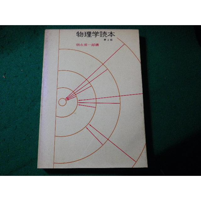 □物理学読本 朝永振一郎 みすず書房□FASD2024040806□ : 永井屋