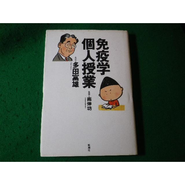 免疫学個人授業 先生:多田富雄 生徒:南伸坊 新潮社 FASD2024042409 :FASD2024042409:永井屋ヤフー店 - 通販 ...