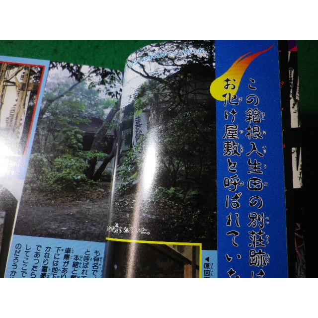□恐怖体験大百科 ケイブンシャの大百科 頸文社 昭和59年 □恐怖体験大百科 ケイブンシャの大百科 頸文社 昭和59年