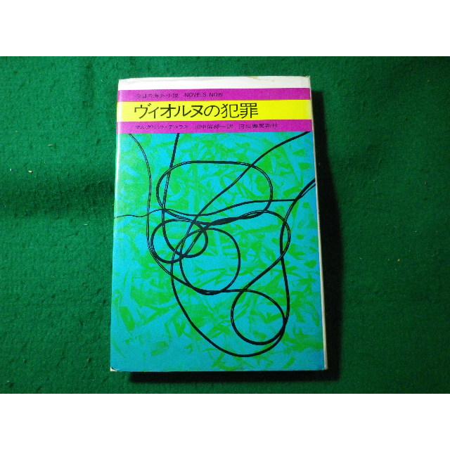 □ヴィオルヌの犯罪 マルグリット・デュラス 河出書房新社