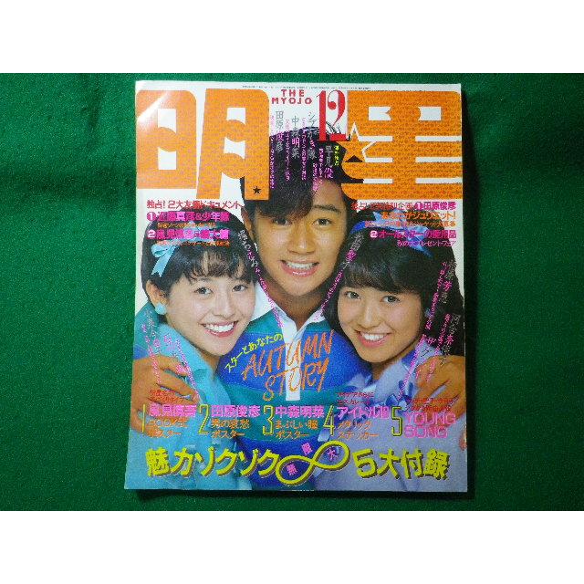 □明星 1983年12月号 松田聖子 中森明菜 小泉今日子 早見優 柏原芳恵