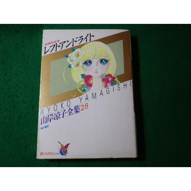 □レフトアンドライト あすかコミックス・スペシャル 山岸涼子全集28