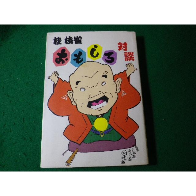 □桂枝雀おもしろ対談 枝雀寄席 淡交社□FASD2024060713□ : 永井屋