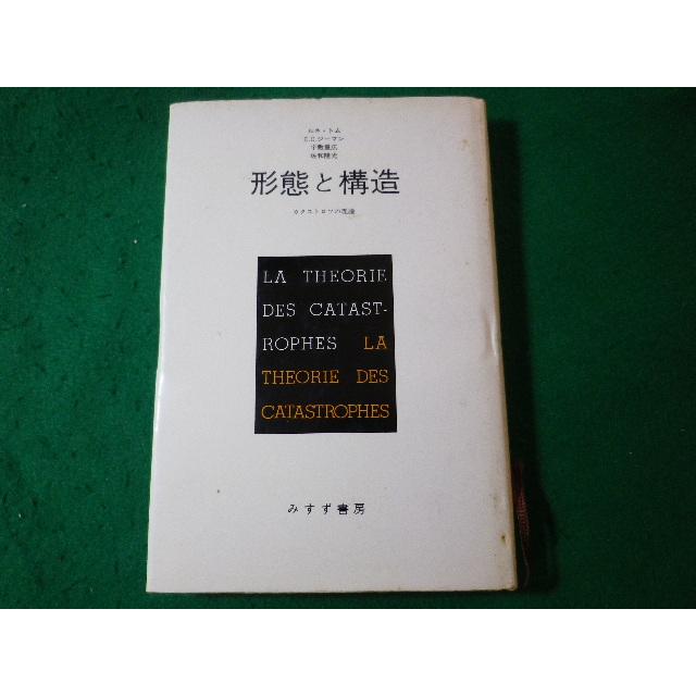 □形態と構造 カタストロフの理論 ルネ・トム みすず書房