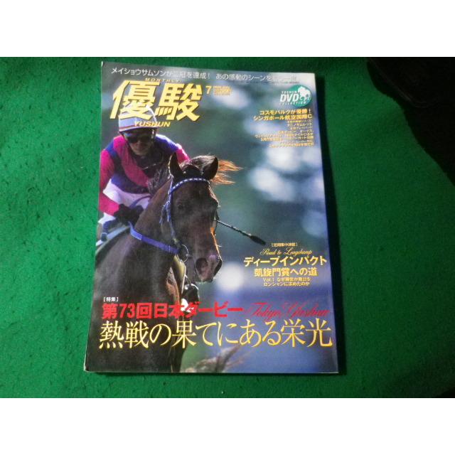 □優駿 2006年7月号 第73回日本ダービー ディープインパクトほか