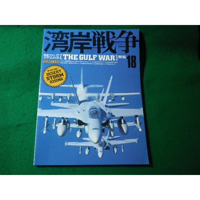 □航空ファン別冊 エアコンバット 1991 NO.18 湾岸戦争 平成3年 