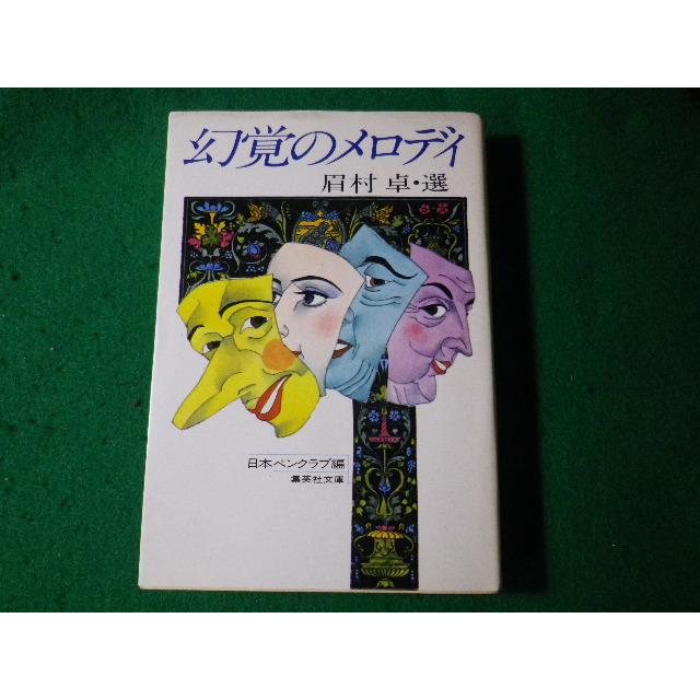 □幻覚のメロディ 眉村卓 集英社文庫□FASD2024061914□ : 永井屋