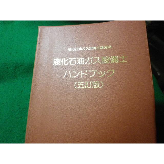 □液化石油ガス設備士ハンドブック 液化石油ガス設備士講習用 五訂版