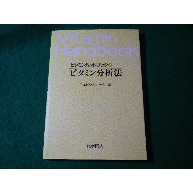 【中古】 ビタミンハンドブック ３/化学同人/日本ビタミン学会 □ビタミン分析法 ビタミンハンドブック 3 化学同人□FASD2024071714