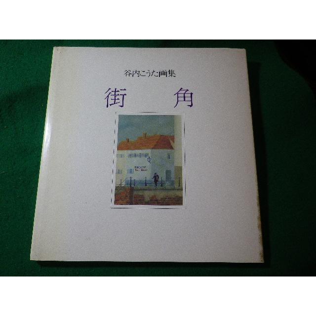 谷内こうた、【ウール川】、希少な額装用画集画、新品高級額 額装付 □街角 谷内こうた画集 谷内こうた 講談社□FASD2024072914□ : 永井屋