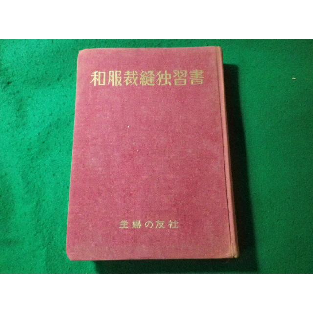 □和服裁縫独習書 主婦の友の独習書全集 石田はる 主婦の友社
