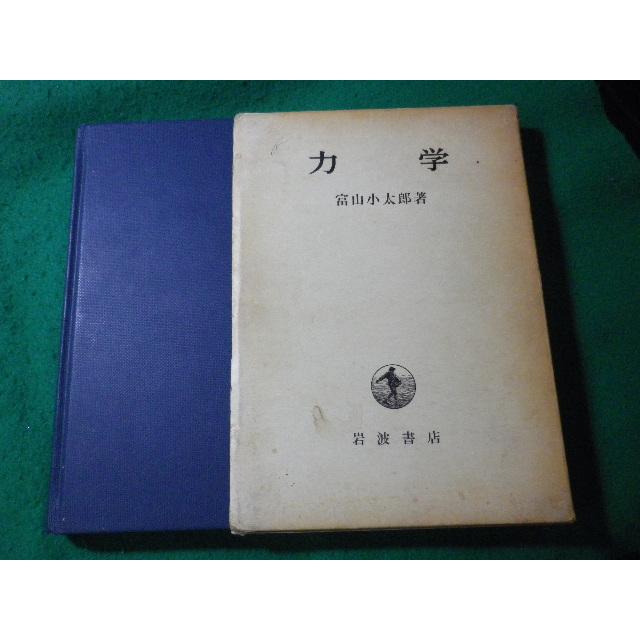□力学 富山小太郎 岩波書店□FASD2024073007□ : 永井屋ヤフー